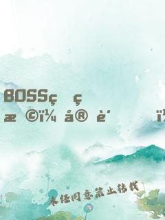 BOSS狠狠撩：宝贝，快投降！